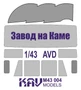 KAV M43 004  инструменты для работы с краской  Маска на остекление авто с завода на Каме  (1:43) 2000000174488