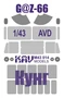 KAV M43 014  инструменты для работы с краской  Маска на остекление Г@З-66 Кунг (AVD)  (1:43) 2000000174587