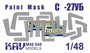 KAV M48 048  инструменты для работы с краской  Окрасочная маска С-27УБ (GWH)  (1:48) 2000000174983