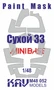 KAV M48 052  инструменты для работы с краской  Окрасочная маска на С-33 (Minibase)  (1:48) 2000000190419