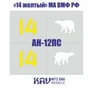 KAV M72 066  инструменты для работы с краской  Трафарет А-12ПС "14 желтый" МА ВМФ РФ  (1:72) 2000000237657