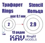KAV Ring02   инструменты для работы с краской  Трефарет кольца 2-2,9мм 2000000175454