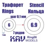 KAV Ring06   инструменты для работы с краской  Трефарет кольца 6-6,9мм 2000000175492