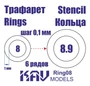 KAV Ring08   инструменты для работы с краской  Трефарет кольца 8-8,9мм 2000000175515
