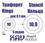 KAV Ring10   инструменты для работы с краской  Трефарет кольца 10-10,9мм 2000000175539