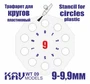 KAV WT 09  инструменты для работы с краской  Трафарет для окраски кругов 9-9,9мм 2000000259239