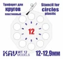 KAV WT 12  инструменты для работы с краской  Трафарет для окраски кругов 12-12,9мм 2000000259208