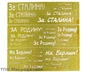 МД 100206  инструменты для работы с краской  Трафарет покрасочный №2 (За Сталина, За Родину) 2000000090627