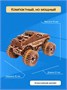 Сборная 3D модель деревянный конструктор МОНСТР-ТРАК 580398946