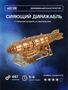 Сборная деревянная модель Сияющий Дирижабль 701034984