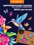 Пазл деревянный Неуловимая Колибри 300 деталей 1002928275