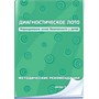 Программное обеспечение "Новый Диск. Диагностическое лото. Формирование  основ безопасности у детей" коробочная версия 1847991