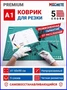 0652  рабочее место моделиста  Коврик для резки А1, 5 слоев 2000002117476