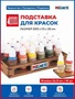 7011  рабочее место моделиста  Подставка для красок (d26,5мм/18шт) 4694401070111