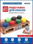 7013  рабочее место моделиста  Подставка для красок (d36мм/8шт) 4694401070135