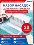 0663  ручной инструмент  Набор насадок для мини-гравера 20 штук для тонкой обработки 2000002117483