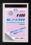 MT-501  ручной инструмент  Mr.Waterproof Sand Paper #400 4973028929607