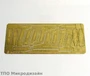 МД 035239  ручной инструмент  Шпателя для циммерита, (латунь 0,3 мм) 2000000089942