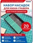 0661  ручной инструмент  Набор насадок для мини-гравера для грубой обработки, 20 шт 2000002129257