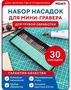 0662  ручной инструмент  Набор насадок для мини-гравера для грубой обработки, 30 шт 2000002129264