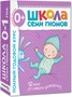 Школа Семи Гномов 0-1 год. Полный годовой курс (12 книг с картонной вкладкой). 9785867754730