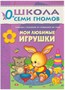 Школа Семи Гномов 0-1 год. Полный годовой курс (12 книг с картонной вкладкой). 9785867754730