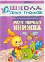 Школа Семи Гномов 0-1 год. Полный годовой курс (12 книг с картонной вкладкой). 9785867754730