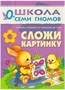 Школа Семи Гномов 0-1 год. Полный годовой курс (12 книг с картонной вкладкой). 9785867754730