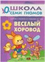 Школа Семи Гномов 0-1 год. Полный годовой курс (12 книг с картонной вкладкой). 9785867754730