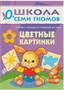 Школа Семи Гномов 0-1 год. Полный годовой курс (12 книг с картонной вкладкой). 9785867754730
