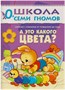 Школа Семи Гномов 0-1 год. Полный годовой курс (12 книг с картонной вкладкой). 9785867754730