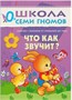 Школа Семи Гномов 0-1 год. Полный годовой курс (12 книг с картонной вкладкой). 9785867754730