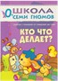 Школа Семи Гномов 0-1 год. Полный годовой курс (12 книг с картонной вкладкой). 9785867754730