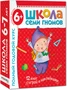 Школа Семи Гномов 6-7 лет. Полный годовой курс (12 книг с играми и наклейками). 9785867754792