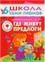 Школа Семи Гномов 6-7 лет. Полный годовой курс (12 книг с играми и наклейками). 9785867754792