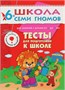 Школа Семи Гномов 6-7 лет. Полный годовой курс (12 книг с играми и наклейками). 9785867754792