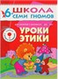 Школа Семи Гномов 6-7 лет. Полный годовой курс (12 книг с играми и наклейками). 9785867754792