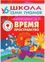 Школа Семи Гномов 6-7 лет. Полный годовой курс (12 книг с играми и наклейками). 9785867754792