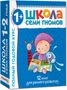 Школа Семи Гномов 1-2 года. Полный годовой курс (12 книг с картонной вкладкой). 9785867754747