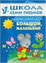 Школа Семи Гномов 1-2 года. Полный годовой курс (12 книг с картонной вкладкой). 9785867754747