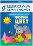 Школа Семи Гномов 1-2 года. Полный годовой курс (12 книг с картонной вкладкой). 9785867754747