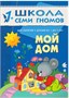 Школа Семи Гномов 1-2 года. Полный годовой курс (12 книг с картонной вкладкой). 9785867754747