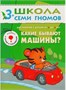 Школа Семи Гномов 3-4 года. Полный годовой курс (12 книг с играми и наклейкой). 9785867754761