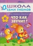 ШСГ Первый год обучения. Что как звучит? 9785867751821