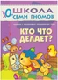ШСГ Первый год обучения. Кто что делает? 9785867751968