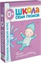 Школа Семи Гномов 0-1 год. Полный годовой курс (12 книг с картонной вкладкой). 9785870000000