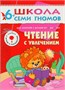 Школа Семи Гномов 6-7 лет. Полный годовой курс (12 книг с играми и наклейками). 9785871000000