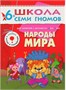 Школа Семи Гномов 6-7 лет. Полный годовой курс (12 книг с играми и наклейками). 9785871000000