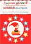 Школа Семи Гномов 6-7 лет. Полный годовой курс (12 книг с играми и наклейками). 9785871000000