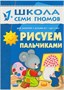 Школа Семи Гномов 1-2 года. Полный годовой курс (12 книг с картонной вкладкой). 9785872000000
